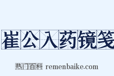 崔公入药镜笺是什么意思的图片